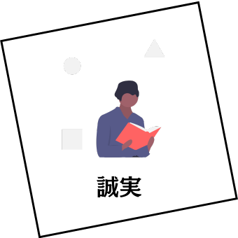 「誠実」
