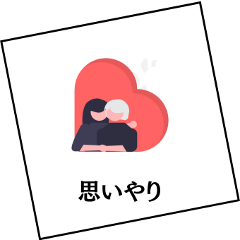 「思いやり」