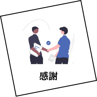 「感謝」