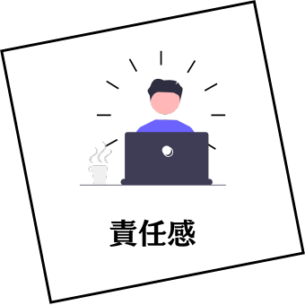 「責任感」